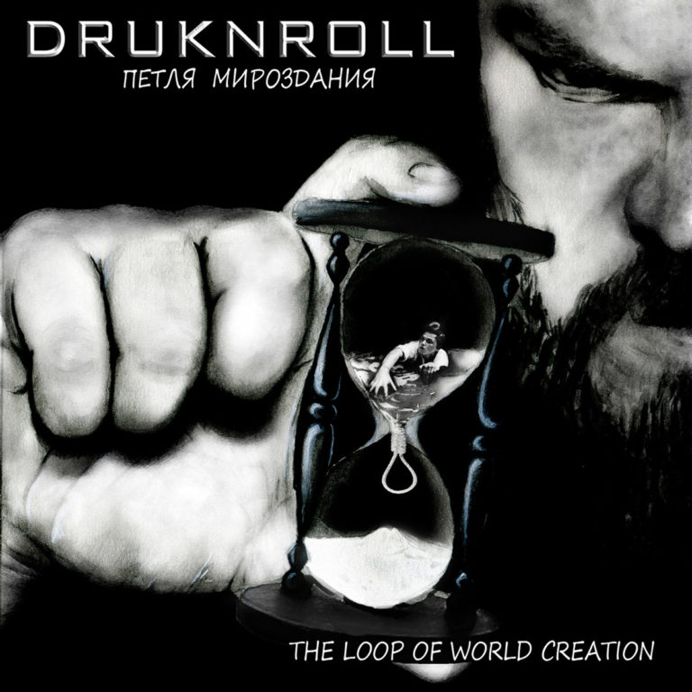 Druknroll – The Loop of World Creation